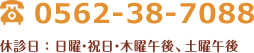 0562-38-7088 休診日 : 日曜・祝日・木曜午後、土曜午後
