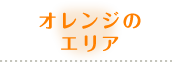 オレンジのエリア