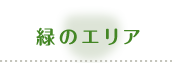 緑のエリア