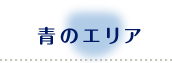 青のエリア