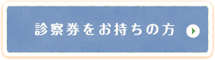 診察券をお持ちの方