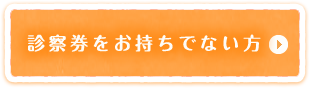 診察券をお持ちでない方