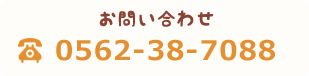 お問い合わせ0562-38-7088