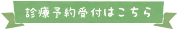 診療予約受付はこちら